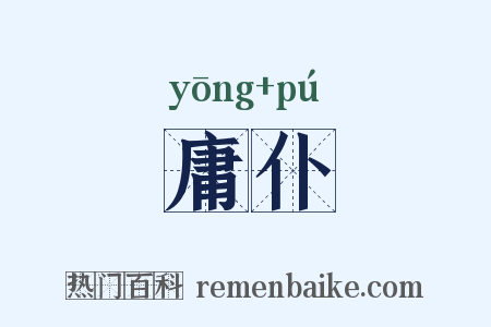 庸仆是什么意思的图片